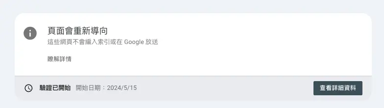 並且在5月15日在Google Search Console裡針對這頁點擊了「驗證修正後的項目」，請Google重新檢查