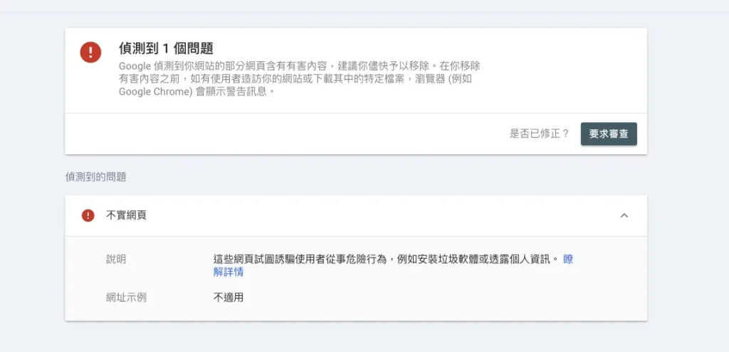 Google Search Console呈現不實網頁的問題。