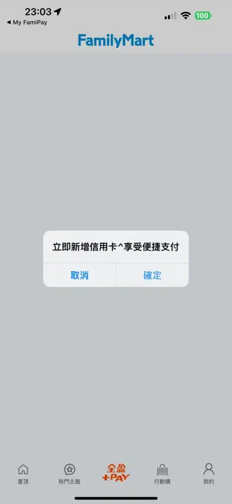 每次開啟全家便利商店的APP都還是會叫你設定信用卡