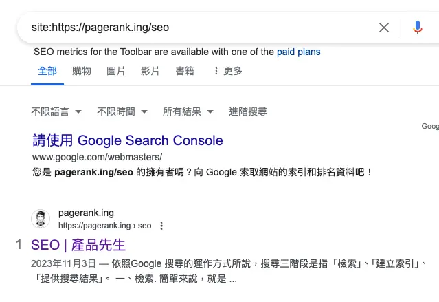 使用指令來找你這一頁有沒有出現在搜尋結果頁上，例如「site:https://pagerank.ing/seo」