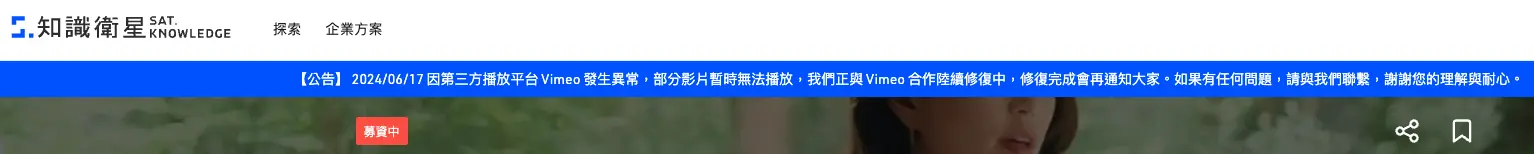 知識衛星於頁面上方顯示第三方平台 Vimeo 播放異常的公告條，強調修復中與聯絡資訊