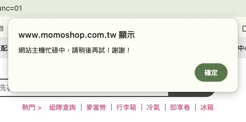 MOMO 顯示彈窗訊息「網站主機忙碌中，請稍後再試」，無操作選項，只能點選確認