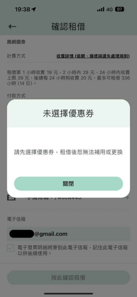 共享雨傘Raingo的APP確認租借畫面，要先選擇優惠劵。