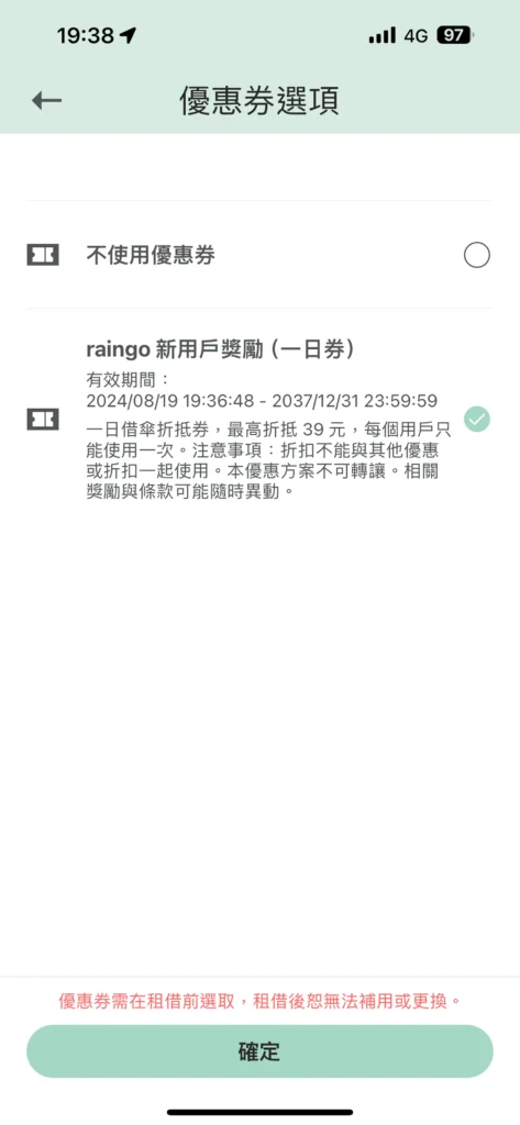 共享雨傘Raingo的APP確認租借畫面，要先選擇優惠劵，現在有新用戶獎勵。