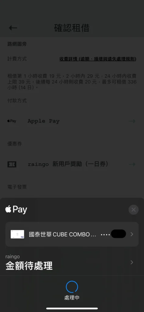 共享雨傘Raingo的APP最後會走Apple的金流。