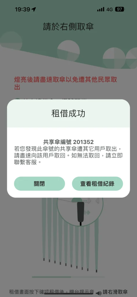 共享雨傘Raingo的APP租借成功提示。