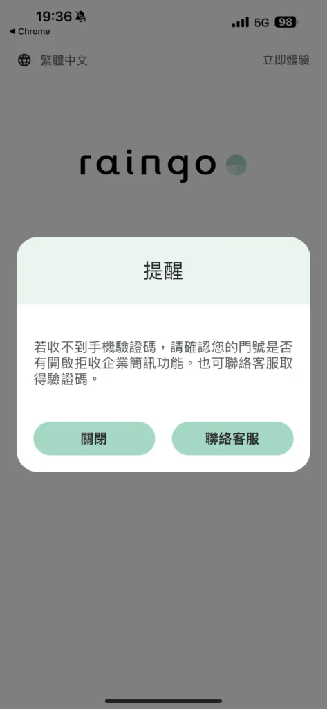 共享雨傘Raingo的APP驗證碼提醒。