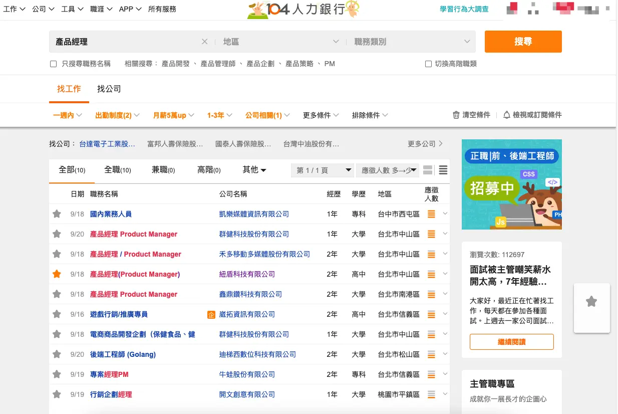 104上搜尋「產品經理」這個職缺工作