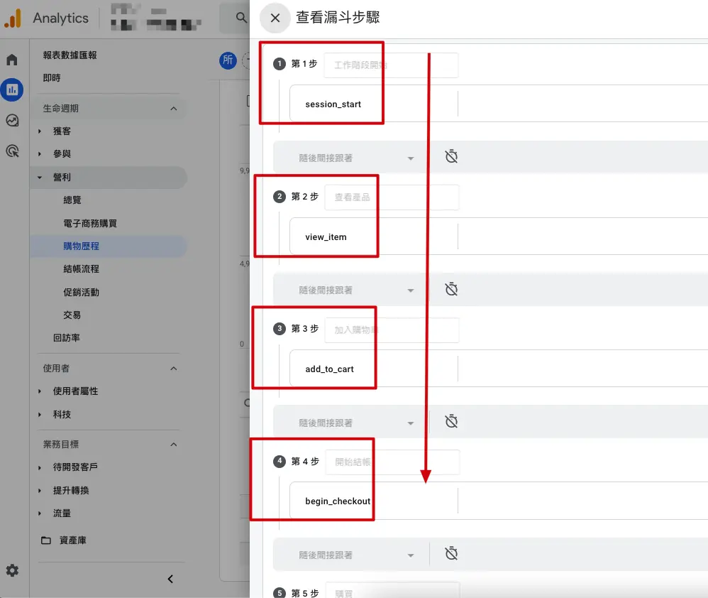 查看漏斗步驟點擊後，會出現每一步驟的事件名稱。