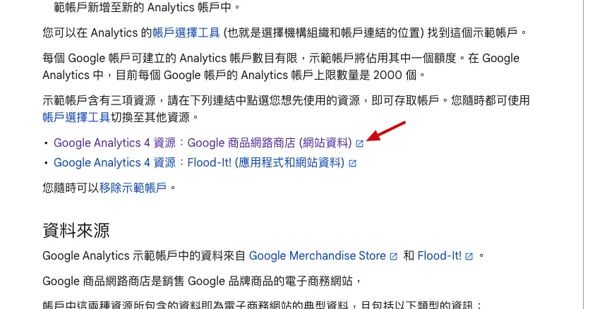 Google Analytics 4 資源：Google 商品網路商店 (網站資料)」