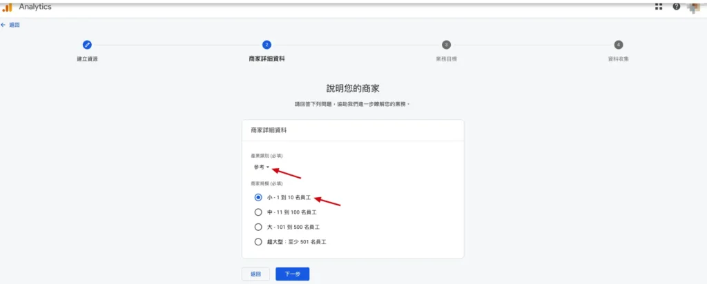 在產業類別選擇你自己的產業，以及你的商家規模。