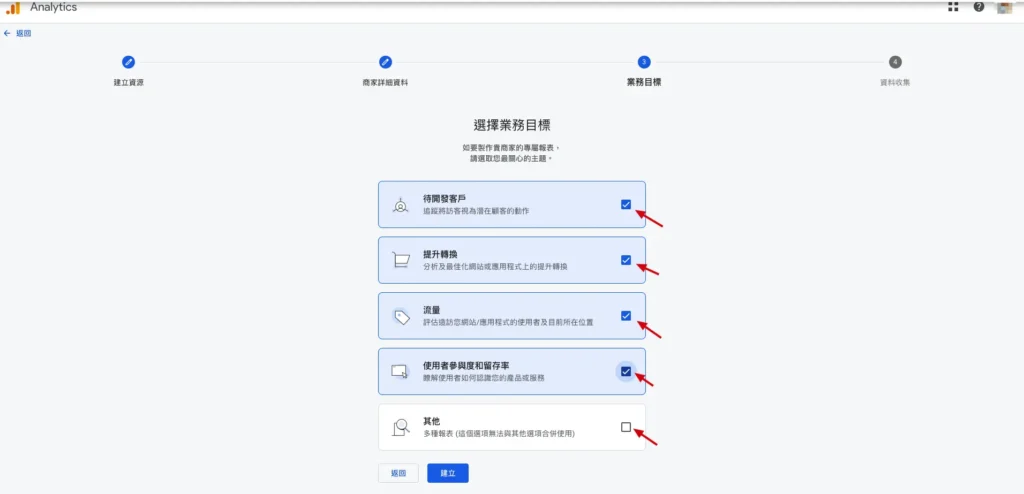 選擇你的業務目標，通常這裡我會全勾選。