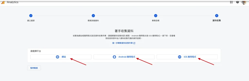 選擇你要收集的資料，分別可以針對網站、Android APP或是iOS APP。