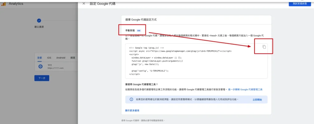 複製Google代碼（也就是GA4代碼）。