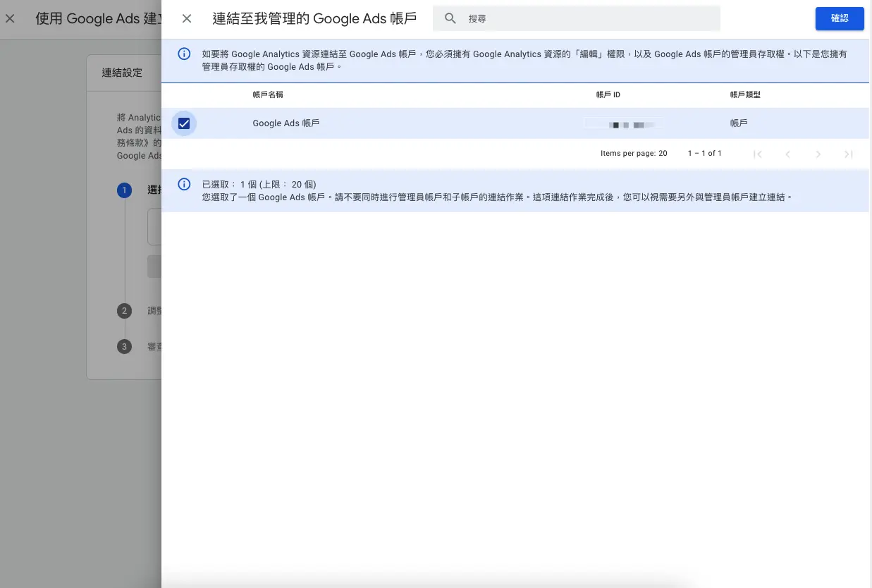 第二步：記得要先擁有Google Ads帳號的權限，才會看到如下方的帳號名稱，如果沒有，先請行銷幫你加一下。