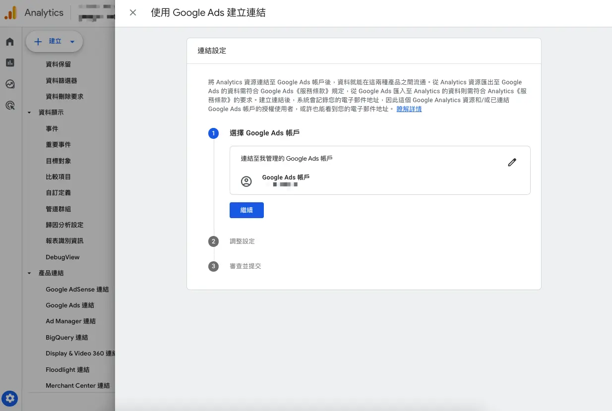 第三步：截圖給行銷，跟他確認是不是這個Google Ads要和GA4連結，以免重工。