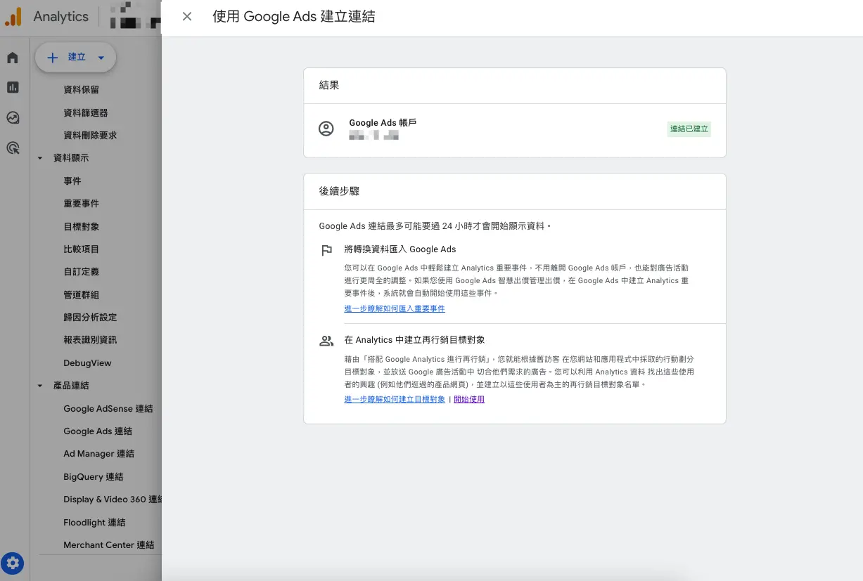 第六步：連結完成，但行銷急著要看的時候，就先講「至少要24小時」才會有資料進到Google Ads裡」。