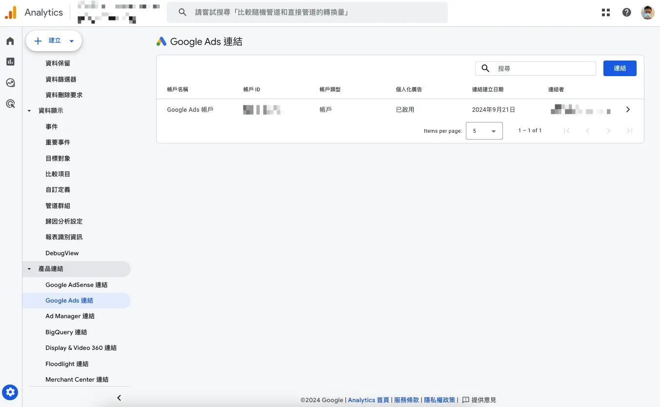 第七步：Google Ads連結列表頁會呈現出來你已經成功連結的帳號。