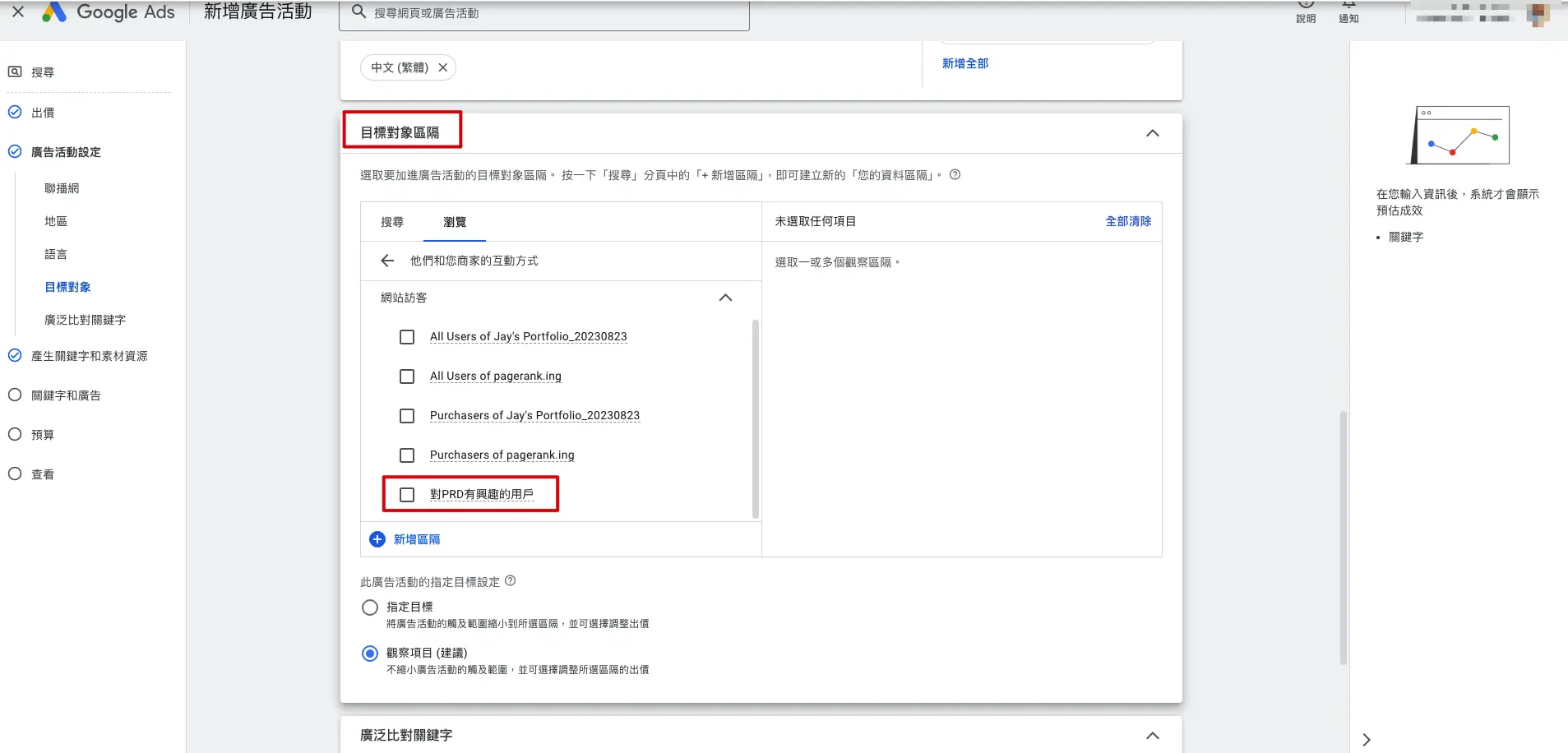 第九步：在新增Google Ads廣告活動的時候，理論上可以看到GA4匯入的名單。