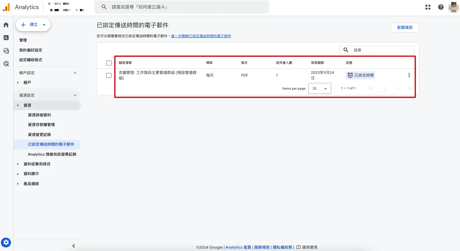 在 GA4 的「管理」頁面中，看到「資源」，再進入之後的「已排定傳送的電子郵件」列表