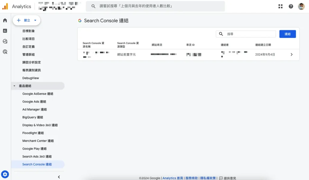 步驟九：在Search Console連結頁會看到已連結的資訊。