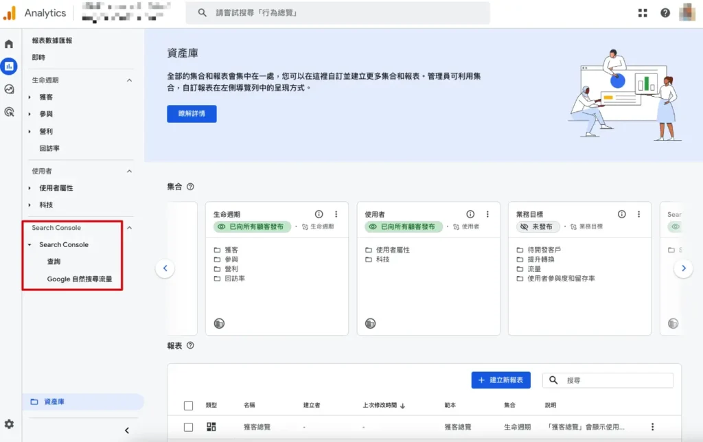 步驟十三：GA4左側應該可以看到Search Console的選項了。