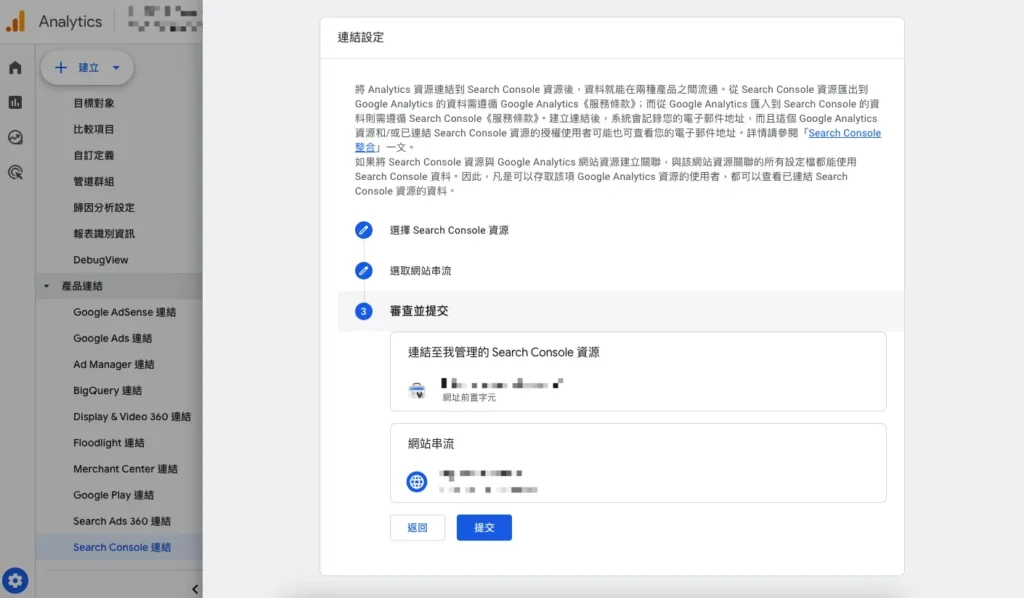 步驟七：再確認一次選擇的Search Console與網站串流，再點擊「提交」。