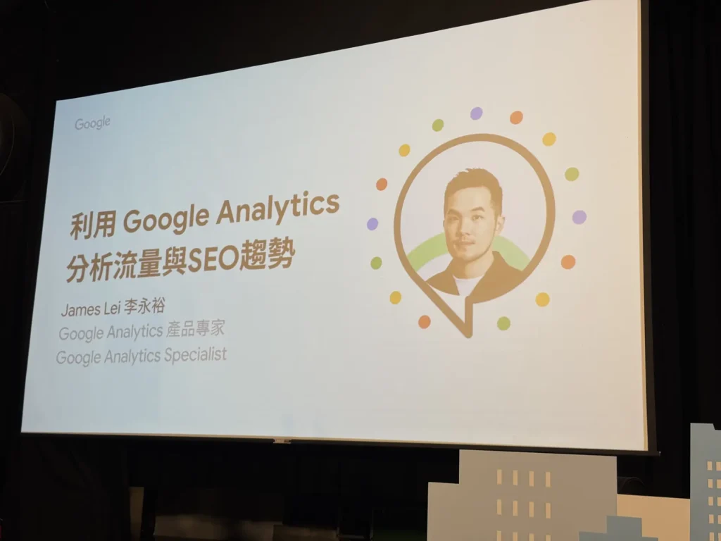  Google Analytics 產品專家James Lei李永裕解說