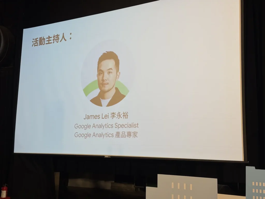 Google Analytics 產品專家James Lei李永裕