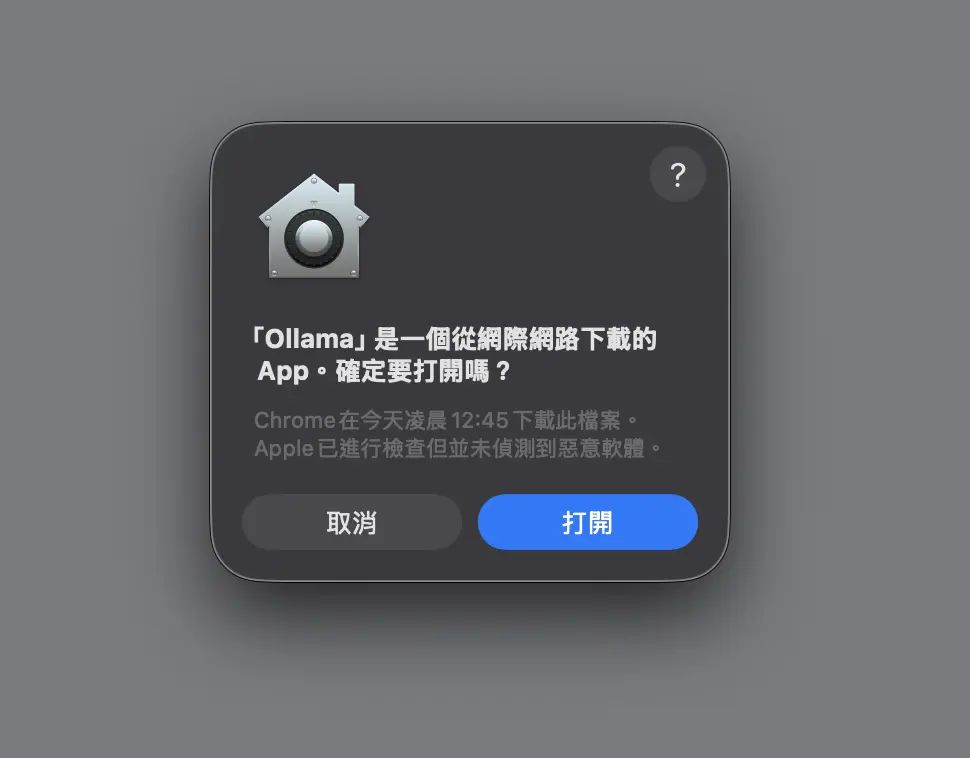 開啟 Ollama 時出現的 macOS 安全性警示彈窗，詢問使用者是否確定打開網路下載的程式。
