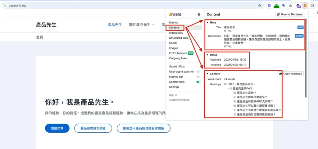 Ahrefs SEO Toolbar 開箱:裝上去,省時間! 2 Ahrefs SEO Toolbar 顯示網站內容資訊,包括頁面標題、說明文字、文章發佈與更新時間、以及 H1~H3 標題架構。