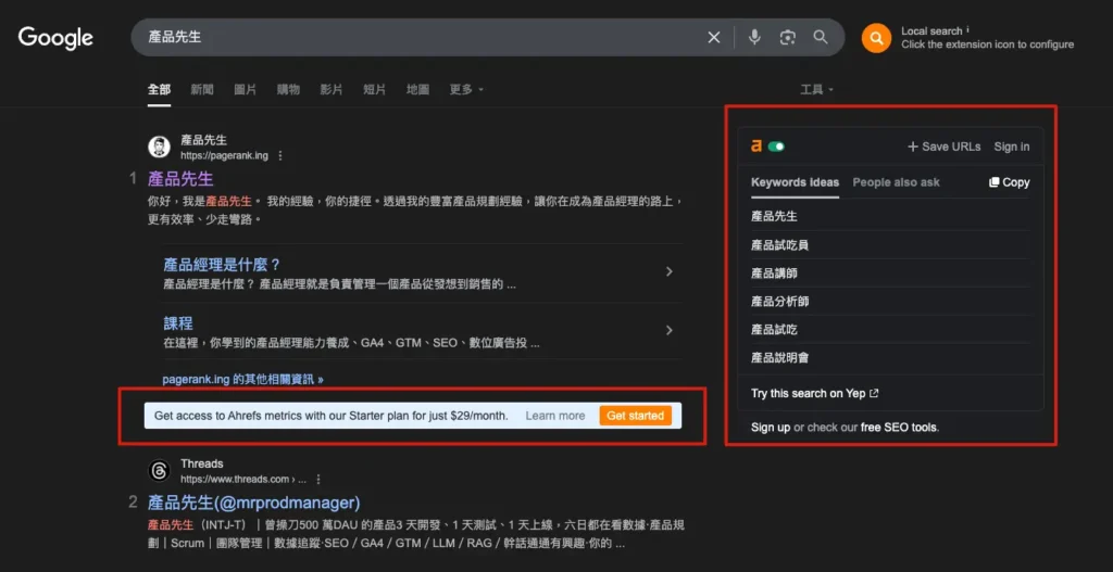 Ahrefs SEO Toolbar 開箱:裝上去,省時間! 7 Ahrefs SEO Toolbar 在搜尋「產品先生」時,於右側顯示 Keywords ideas 建議區塊,下方則提供付費版可解鎖的網站指標提示。