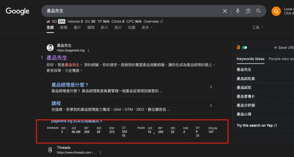Ahrefs SEO Toolbar 開箱:裝上去,省時間! 8 Ahrefs SEO Toolbar 顯示搜尋結果中每一頁的 SEO 分析數據,包含 Domain Rating、URL Rating、反向連結數、關鍵字數與自然搜尋流量預估。