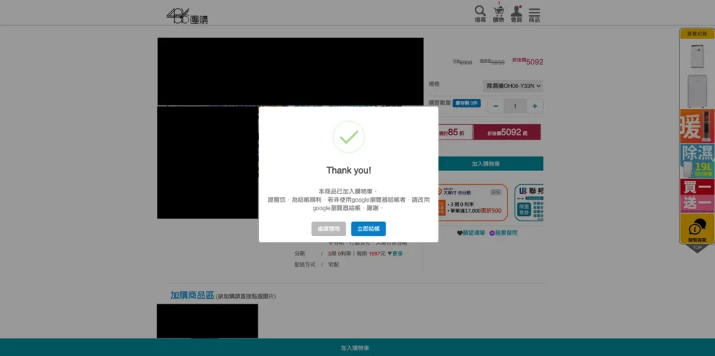 加入購物車成功彈窗（Thank you）：可選繼續購物或立即結帳，台灣電商購物流程範例