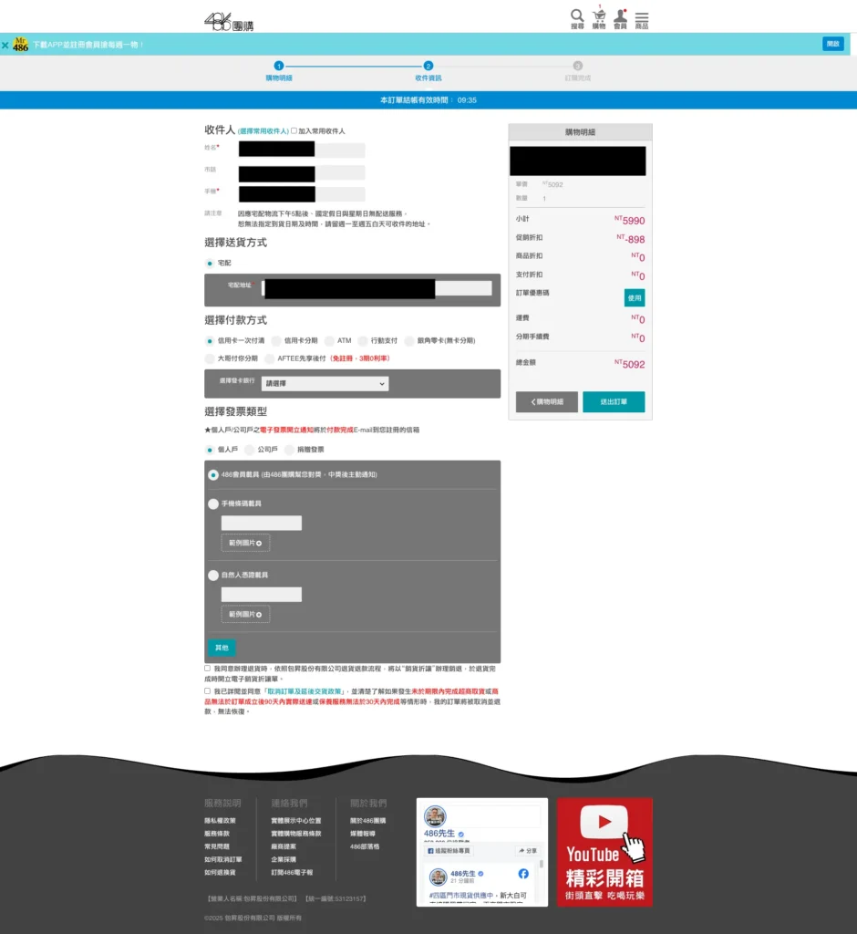 結帳頁填寫收件資料與配送方式，選付款方式與發票類型後送出訂單（個資已遮蔽）
