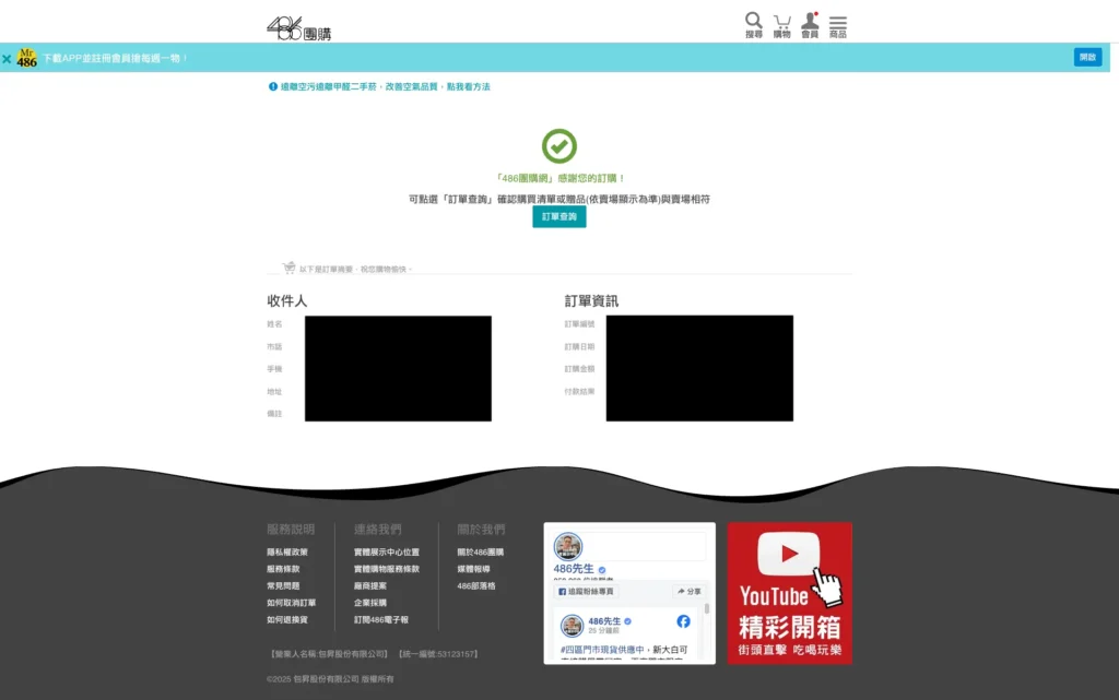 訂單完成頁：顯示購買成功與訂單資訊，可進入訂單查詢（個資已遮蔽，台灣電商流程）