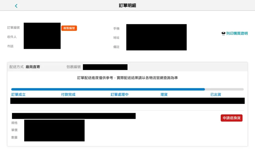 台灣電商訂單明細頁與出貨進度條，顯示訂單成立、付款完成、理貨與出貨狀態，並提供申請退換貨功能