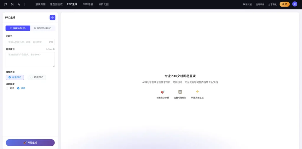 PM-AI 產品經理工具介面，展示直接生成 PRD 的需求描述表單與模板選擇功能。