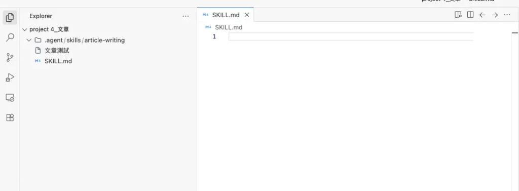 介面右側開啟剛建立的「SKILL.md」空白編輯視窗，左側 Explorer 顯示完整的資料夾路徑。