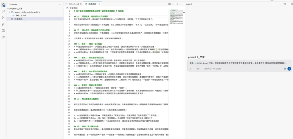 開啟「文章測試」檔案，並在右側 Agent 對話框輸入提示詞，要求使用 SKILLS.md 技能進行故事化改寫。