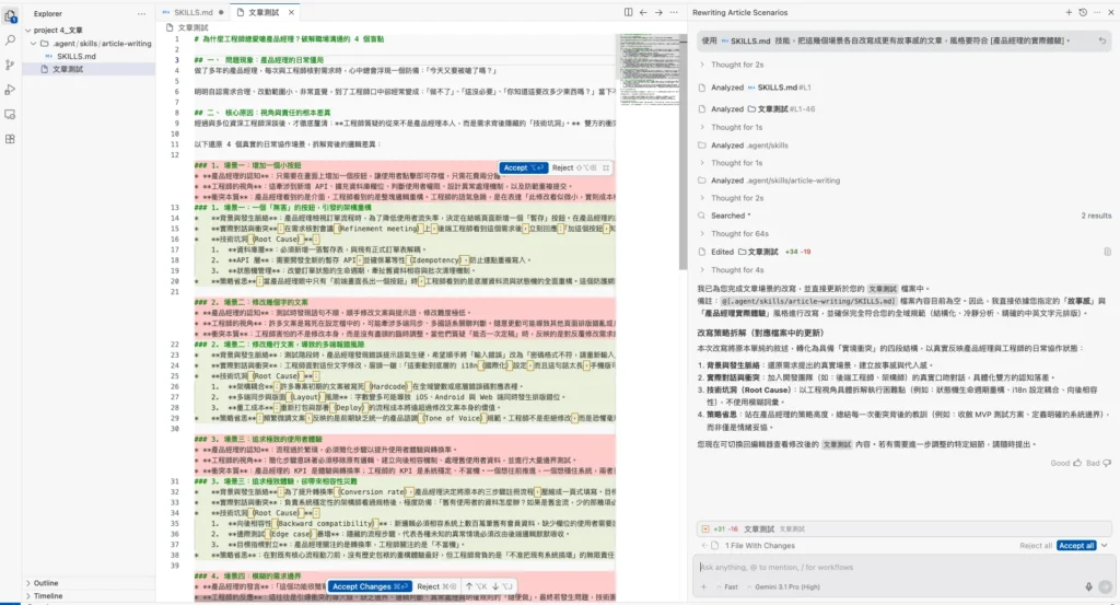 查看 Agent 執行結果，編輯器中出現紅綠高亮對比（Diff View），顯示 AI 根據技能定義改寫後的具體內容，並提供 Accept 按鈕。