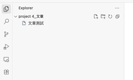 Antigravity 側邊欄 Explorer 介面，顯示「project 4_文章」資料夾與內部的「文章測試」檔案，滑鼠游標準備點擊「新增資料夾」圖示。