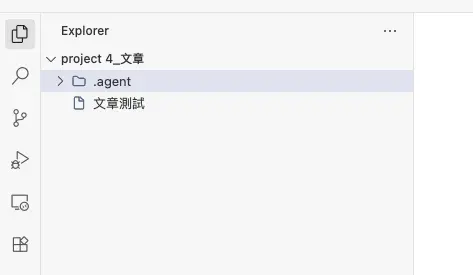 在 Explorer 中成功新增一個名為「.agent」的隱藏資料夾，位於專案目錄下。