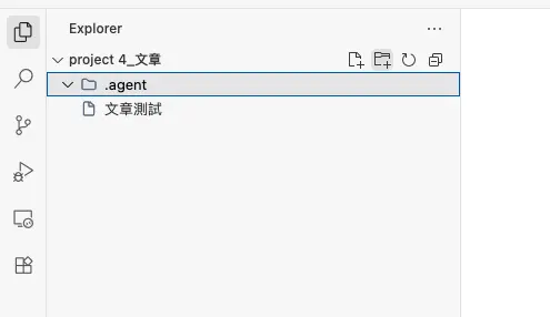 選中「.agent」資料夾，上方 Explorer 工具列的高亮顯示點擊「新增資料夾」圖示的動作。