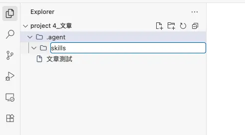 在「.agent」目錄下輸入名稱準備建立名為「skills」的新子資料夾。