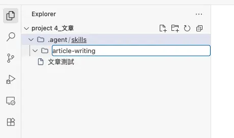 在「skills」資料夾內，點擊「新增資料夾」圖示並輸入名稱為「article-writing」。
