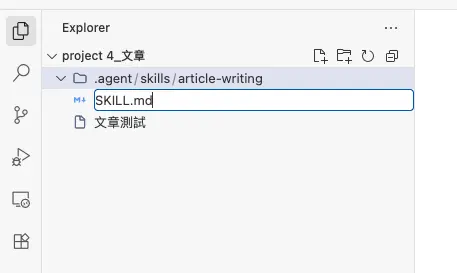在「article-writing」資料夾內，點擊「新增文件」圖示（帶加號的紙張）並命名為「SKILL.md」。