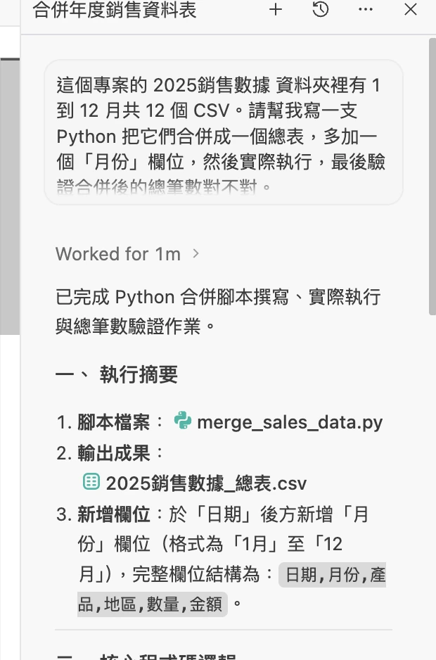 Agent 面板的執行摘要,列出腳本檔名、輸出的總表 CSV,以及新增的月份欄位與完整欄位結構。