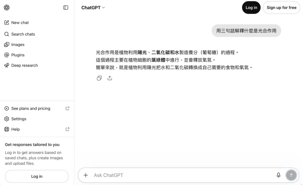 未登入的 ChatGPT 用中文回答「用三句話解釋什麼是光合作用」