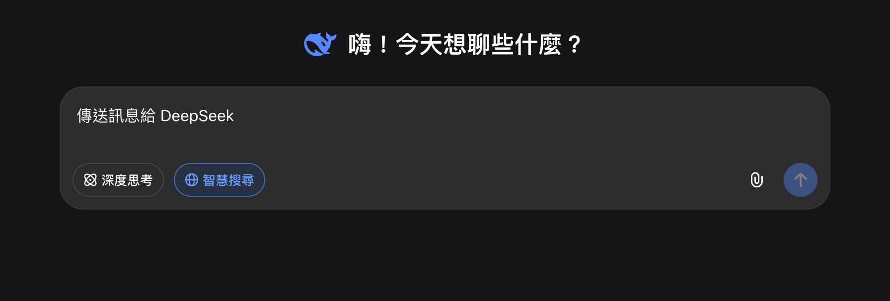 DeepSeek 對話介面:歡迎畫面與輸入框下方的「深度思考」與「智慧搜尋」兩個按鈕